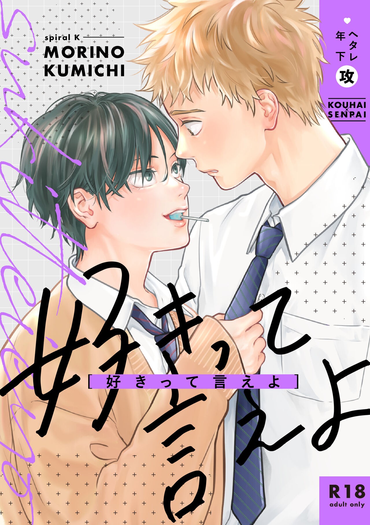 好きって言えよ (合冊版)