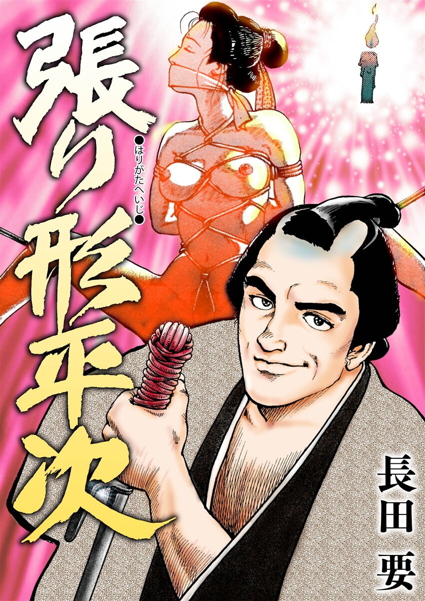 張り形平次