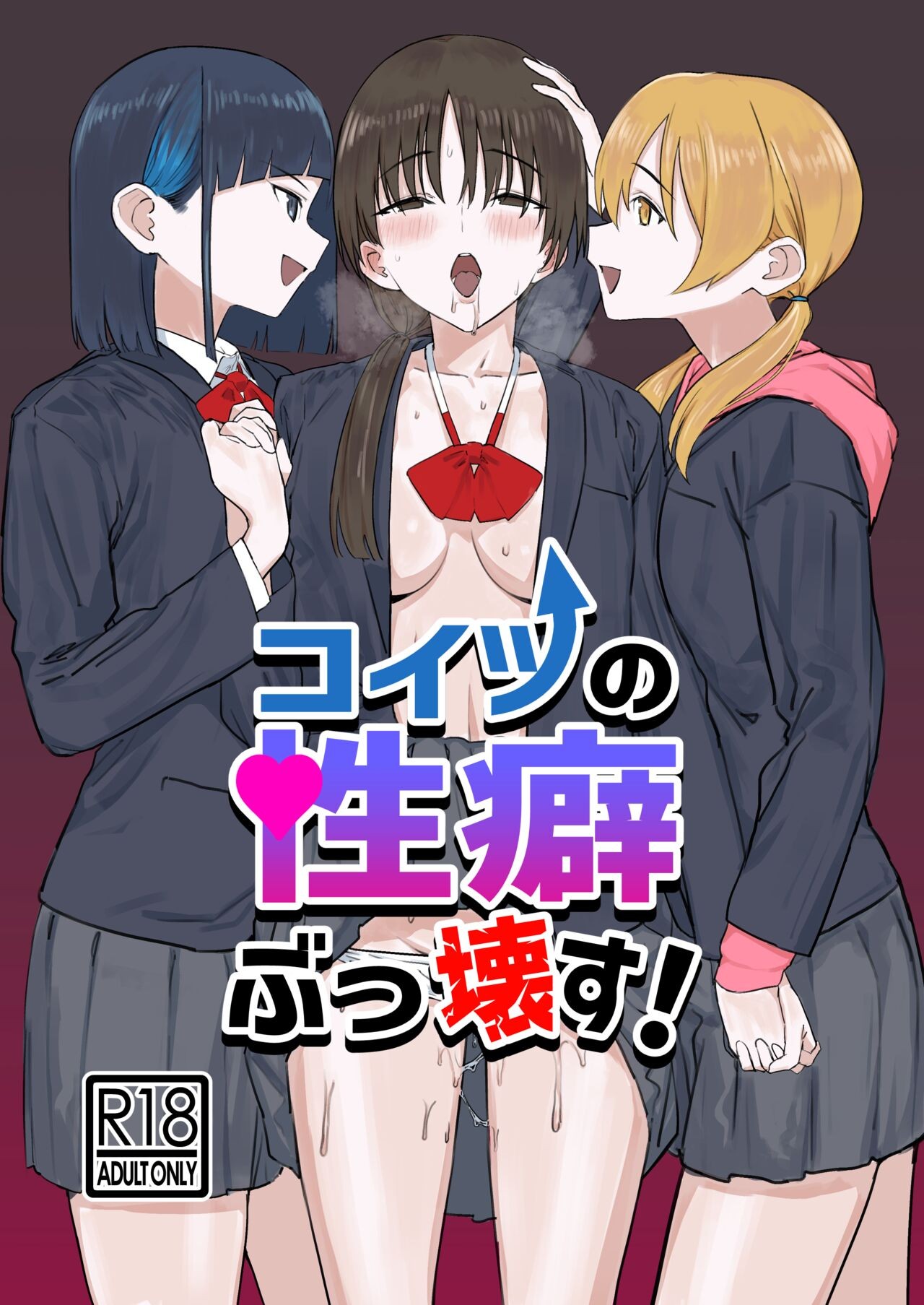 (C101) コイツの性癖ぶっ壊す！