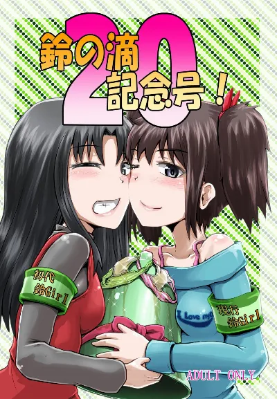 鈴の滴20記念号!