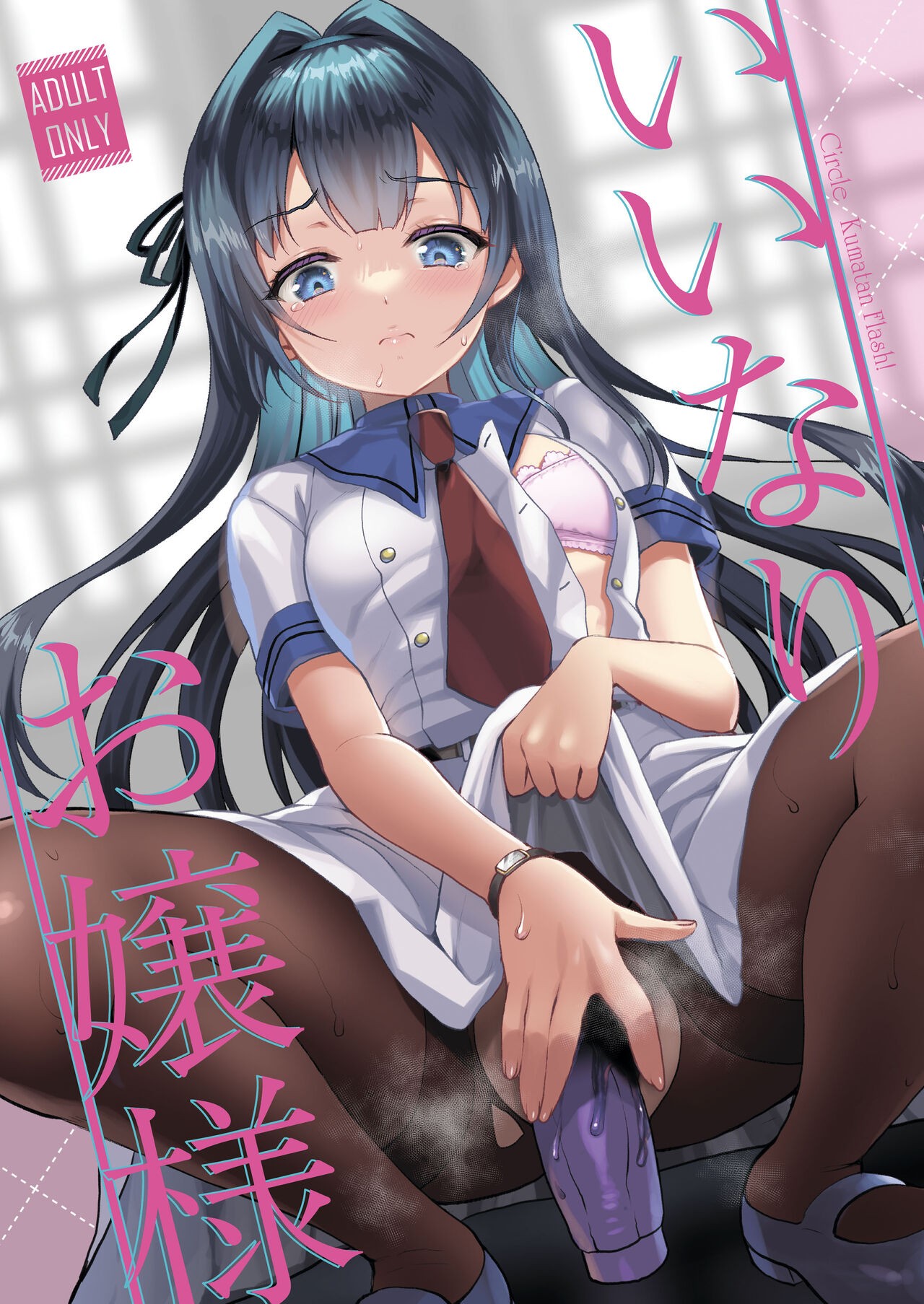 (C101) いいなりお嬢様