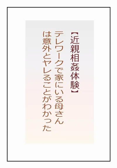 【近親相姦体験】テレワークで家にいる母さんは意外とヤレることがわかった