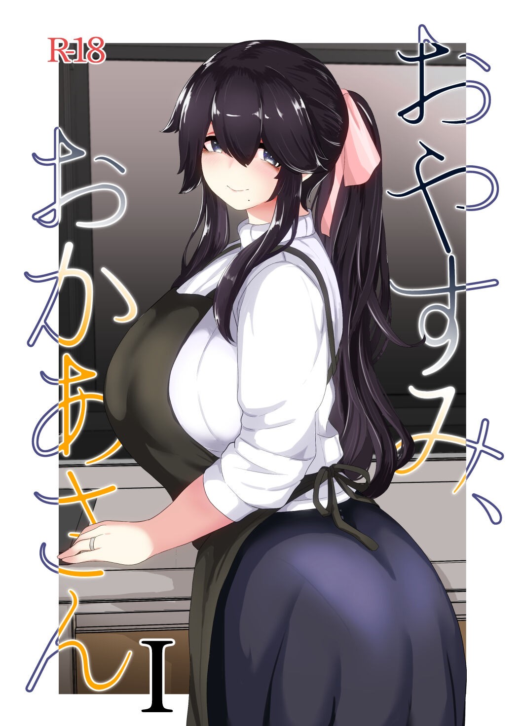 おやすみ、おかあさん I