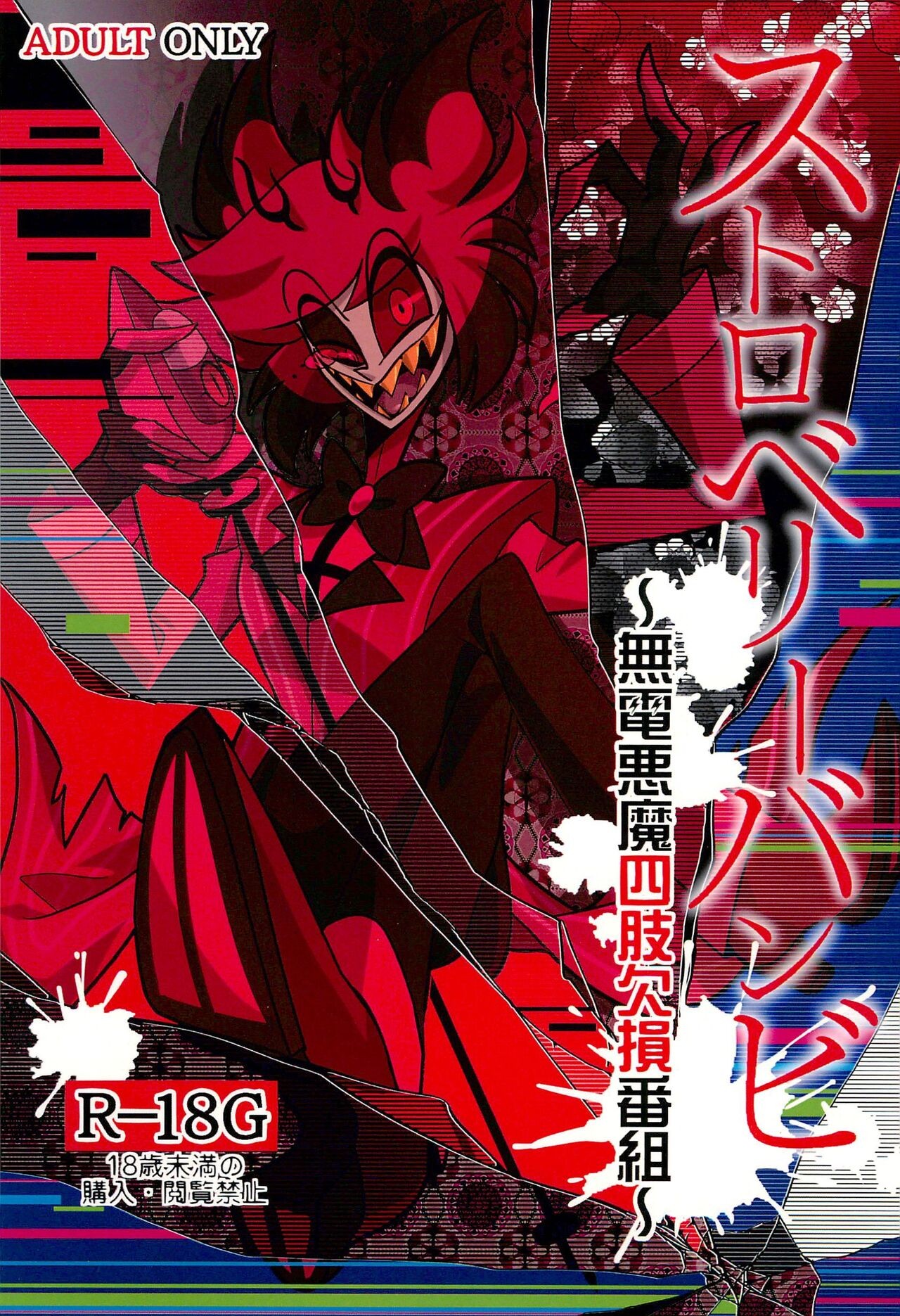 ストロベリーバンビ〜無電悪魔四肢欠損番組〜 (Hazbin Hotel)