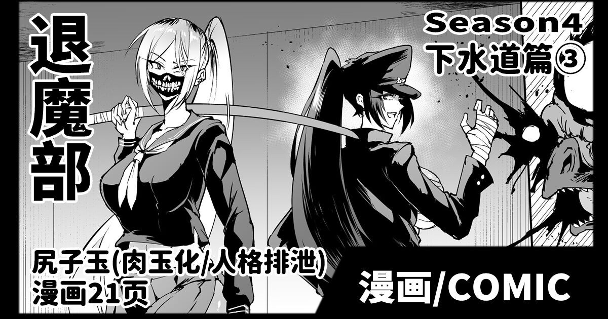 Taimabu S4 Gesuidou Hen ③ | JK退魔部 Season4 下水道篇③