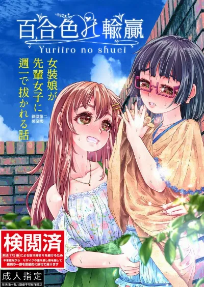 百合色の輸贏 緑陰第二