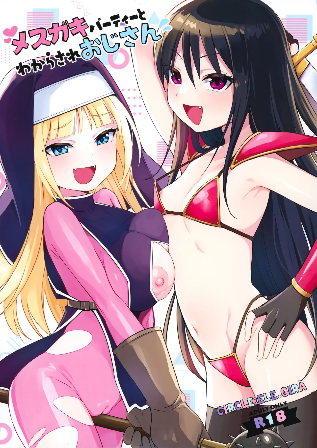 (C103) メスガキパーティとわからされおじさん