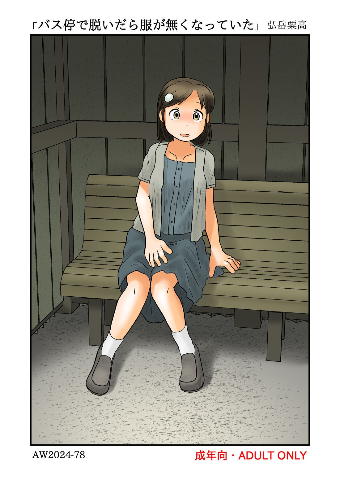 (同人誌) バス停で脱いだら服が無くなっていた