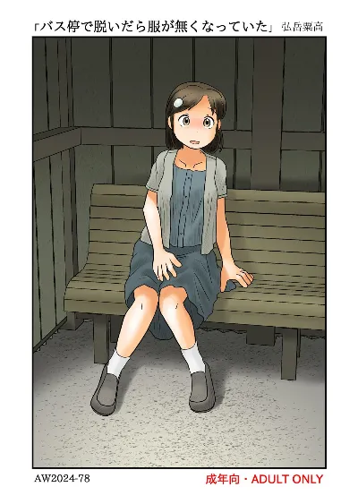 (同人誌) バス停で脱いだら服が無くなっていた