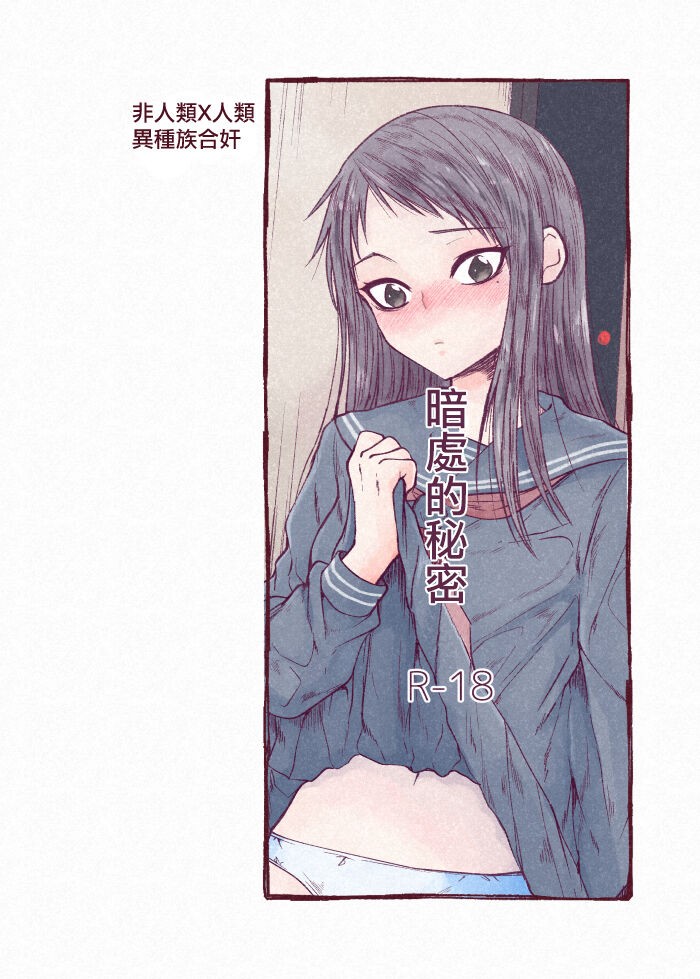 kuragari no himitsu｜暗处的秘密