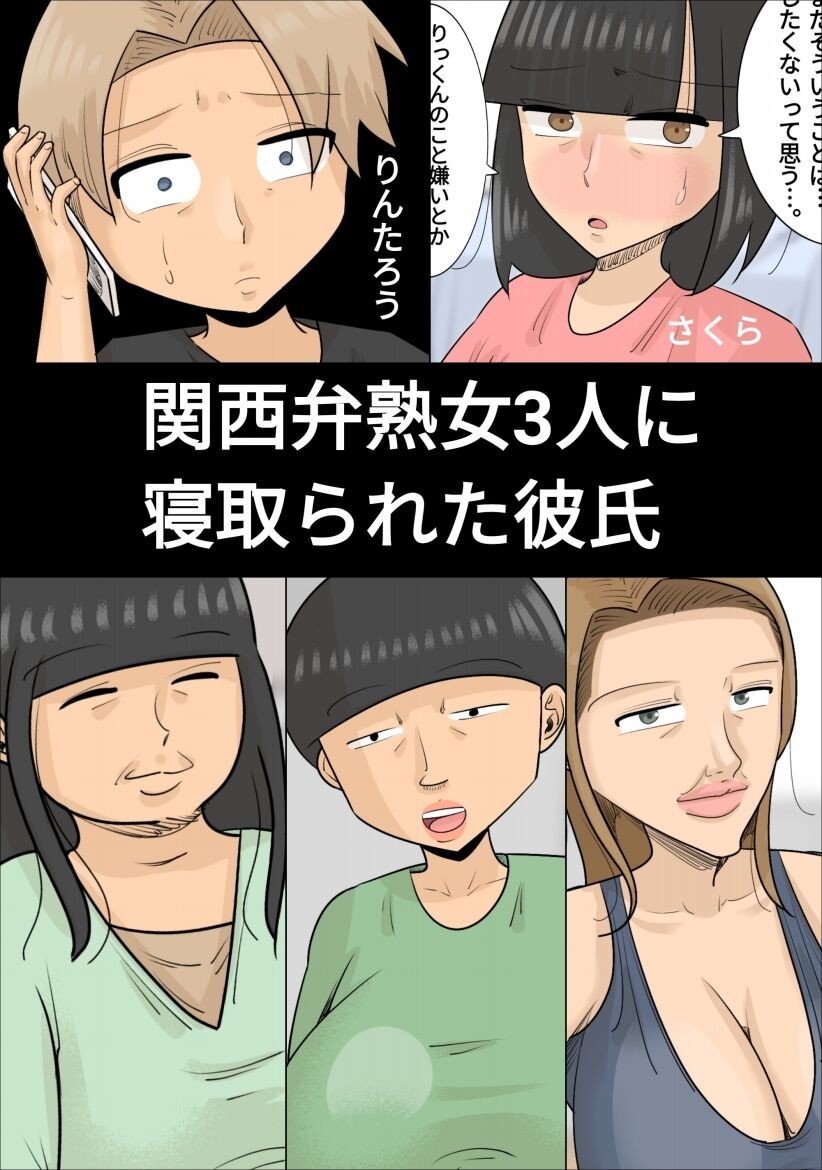 関西弁熟女3人に寝取られた彼氏
