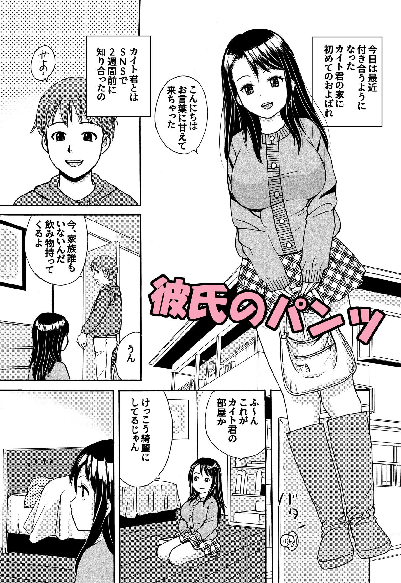 彼氏のパンツ