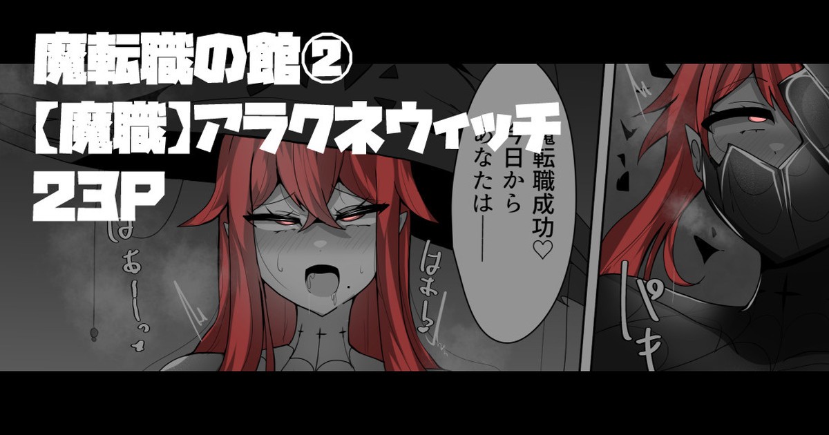 魔転職の館 2【魔職】アラクネワイっチ
