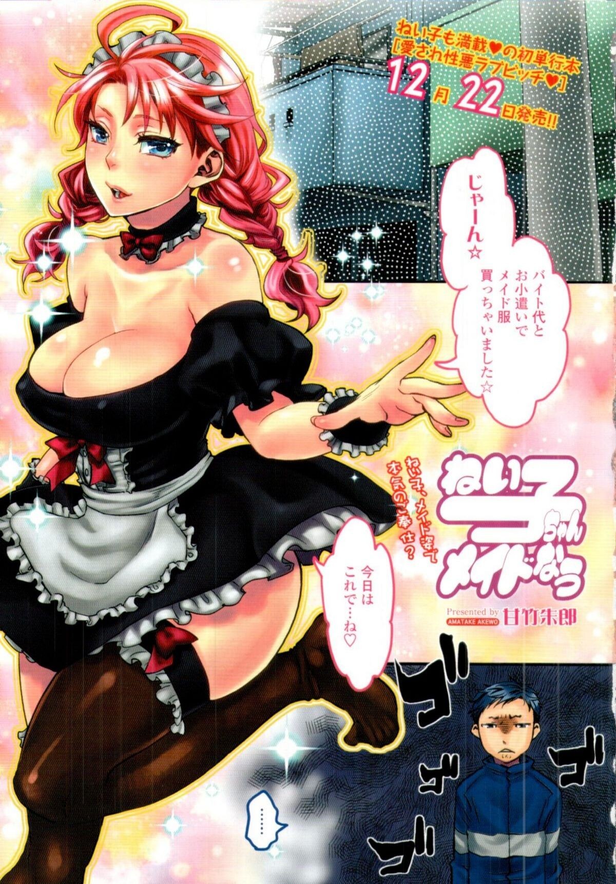 ねい子ちゃんメイドなう (COMIC 天魔 2012年1月号)