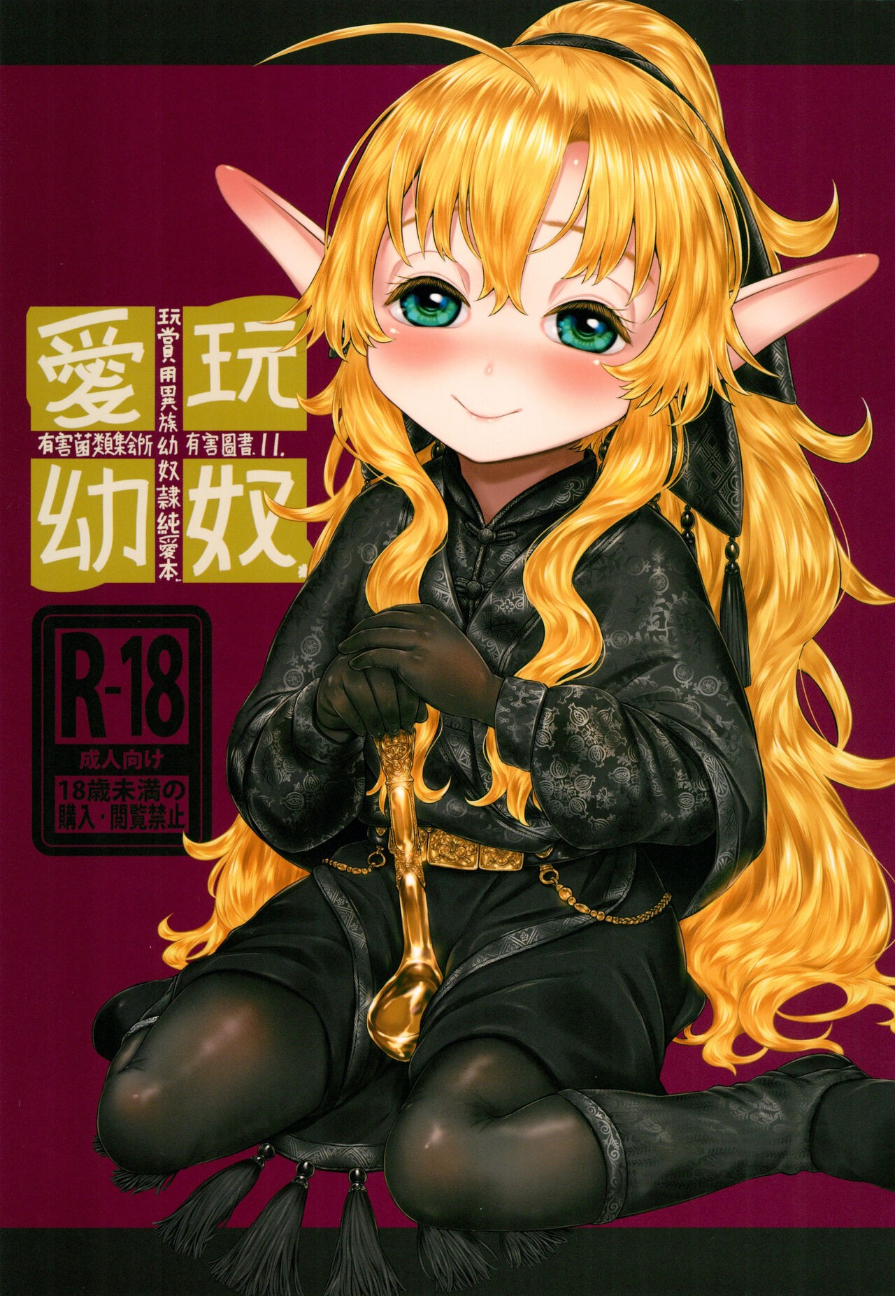 (C103) 愛玩幼奴11