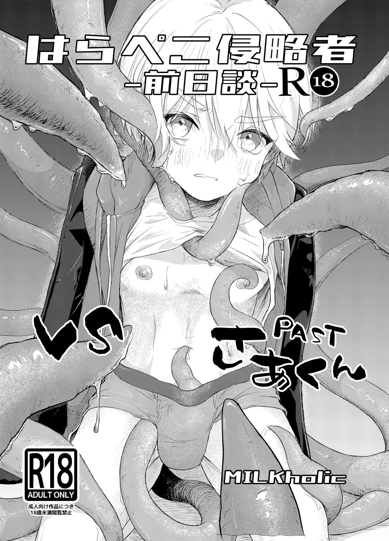 はらぺこ侵略者-前日談-