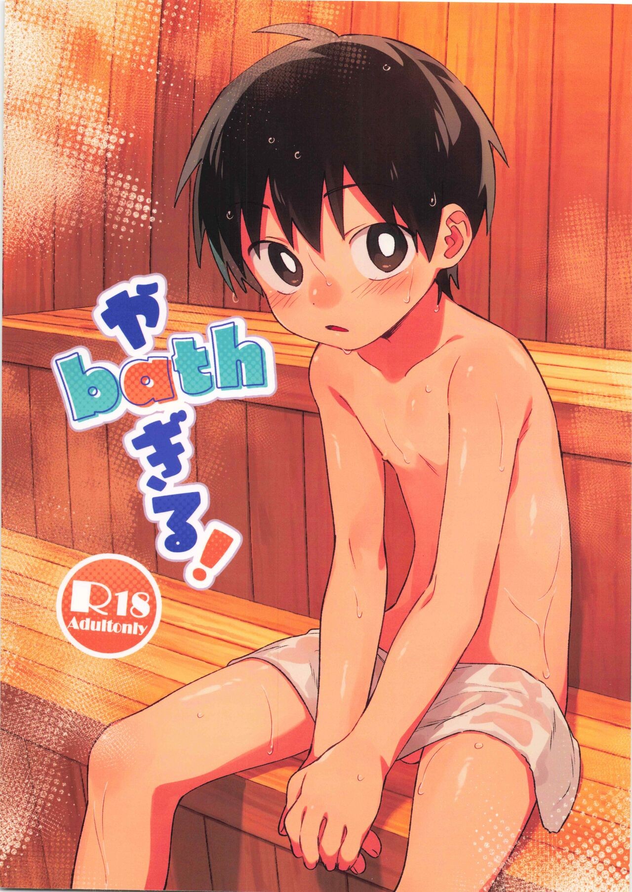 (ショタフェス16) やbathぎる！