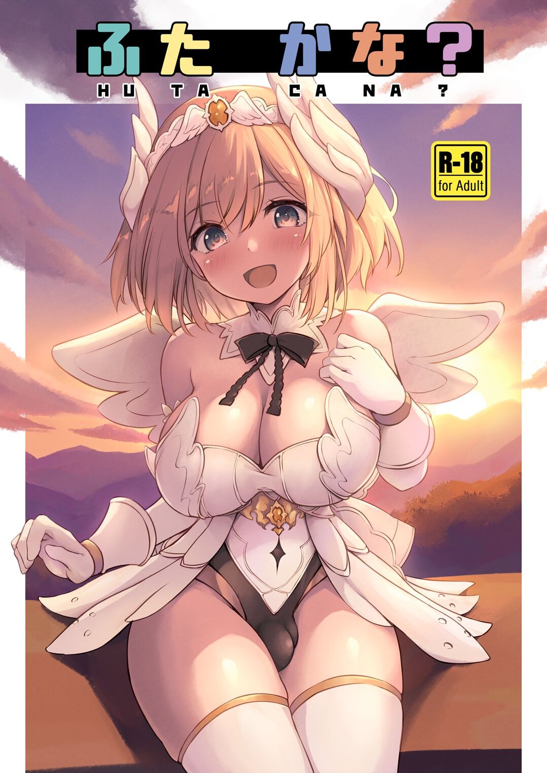 ふたかな?
