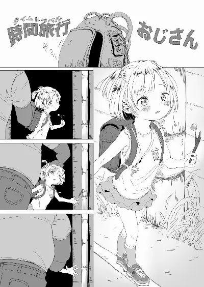時間旅行おじさんに気をつけろ