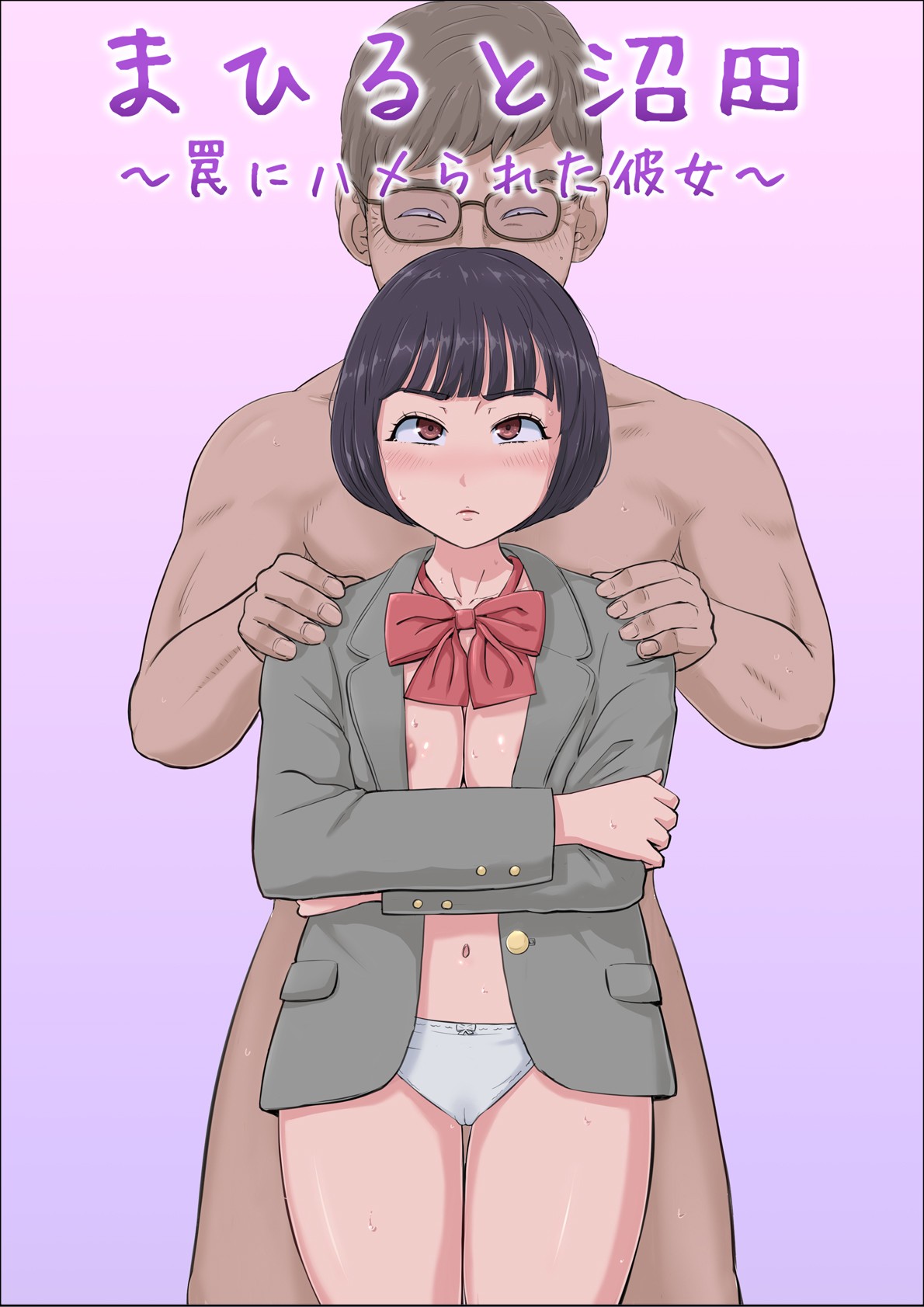 まひると沼田〜罠にハメられた彼女〜