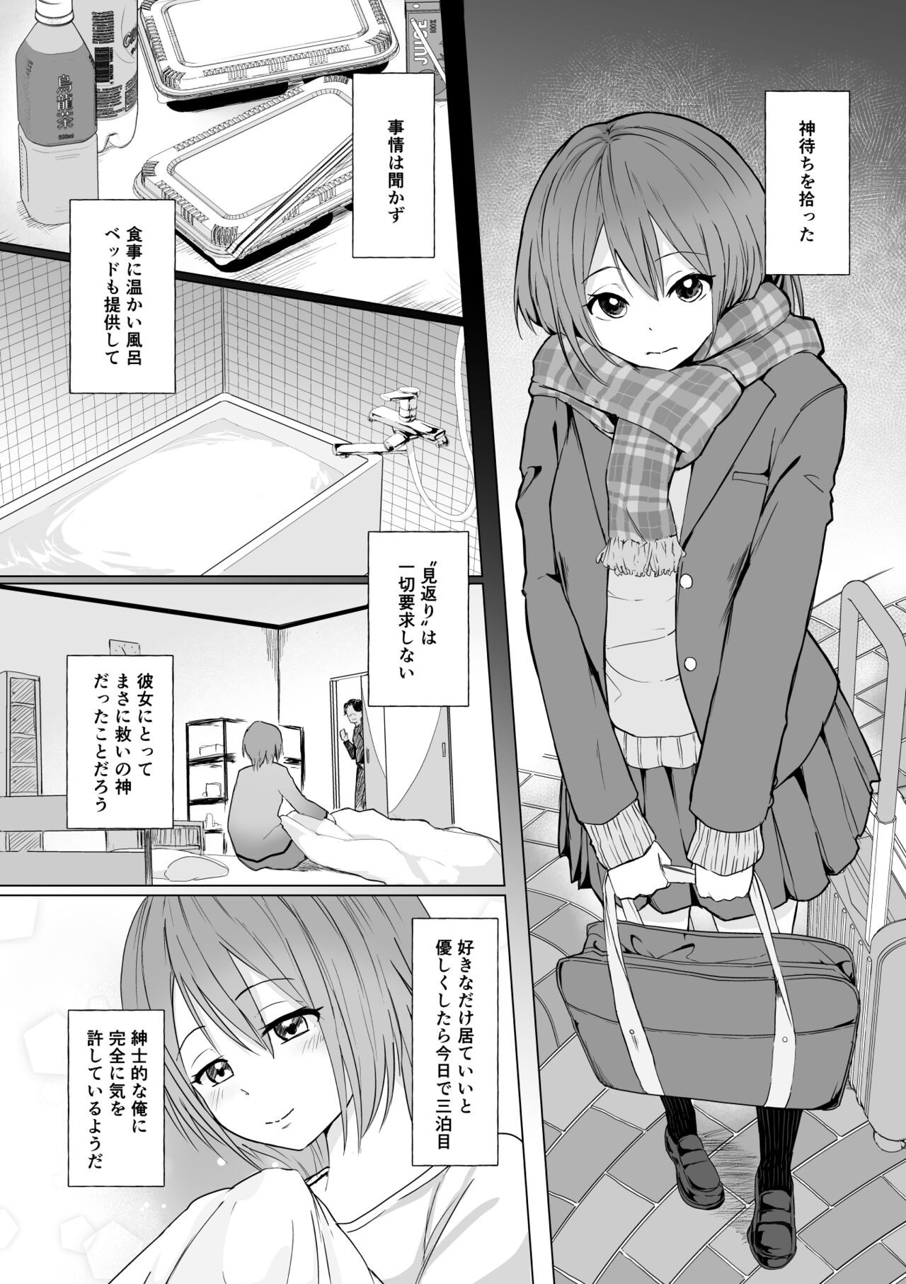 起きない子【神待ち】