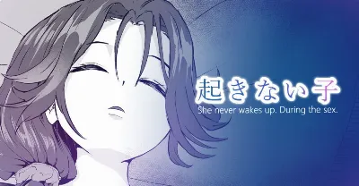 起きない子【嫁】