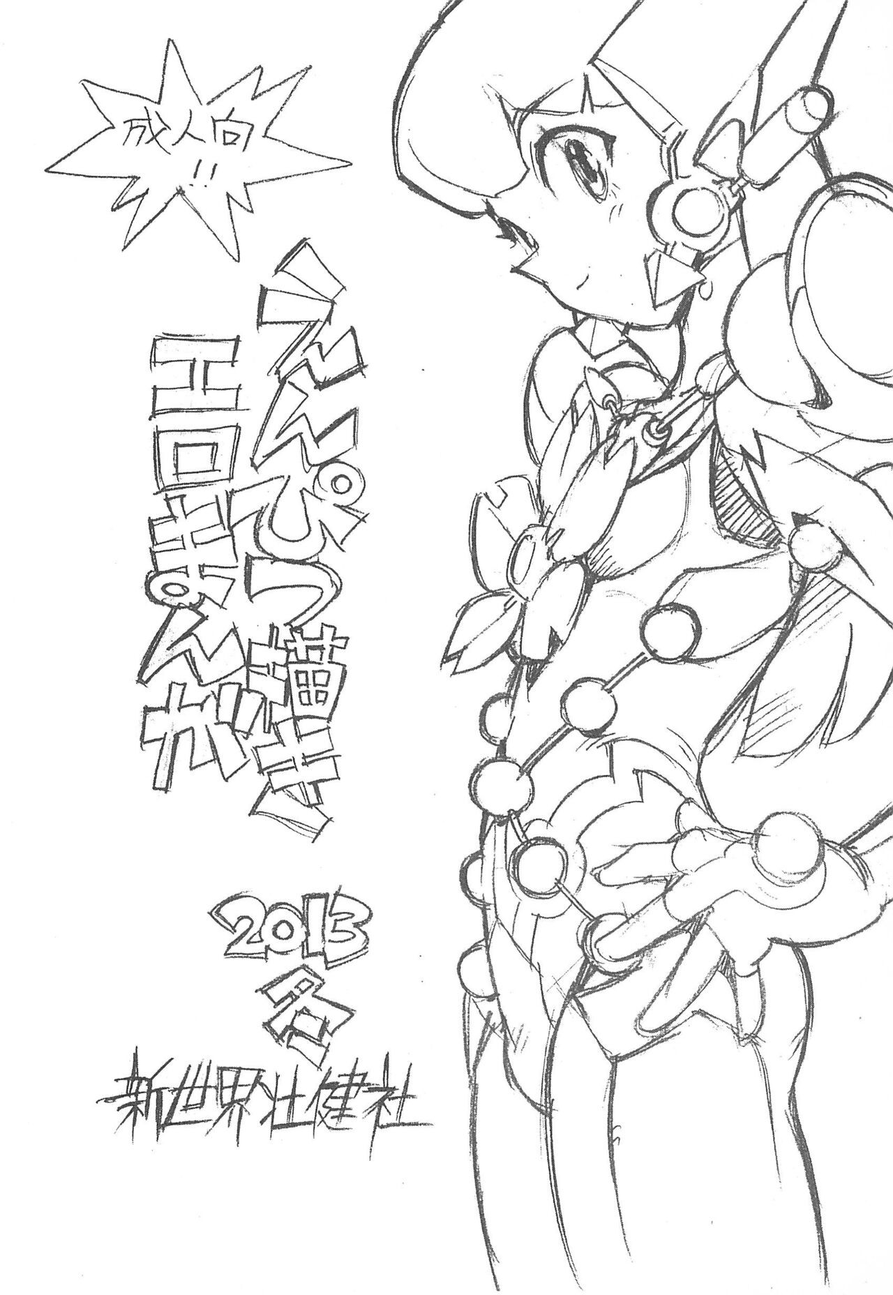 (C85) えんぴつ描きエロまんが2013冬