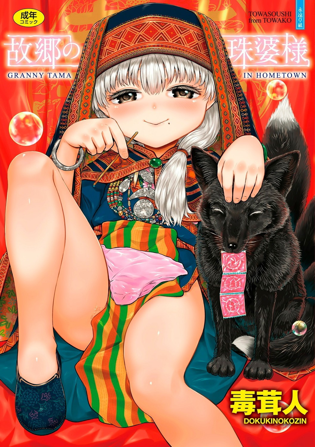 故郷の珠婆様 【FANZA限定特典付き】