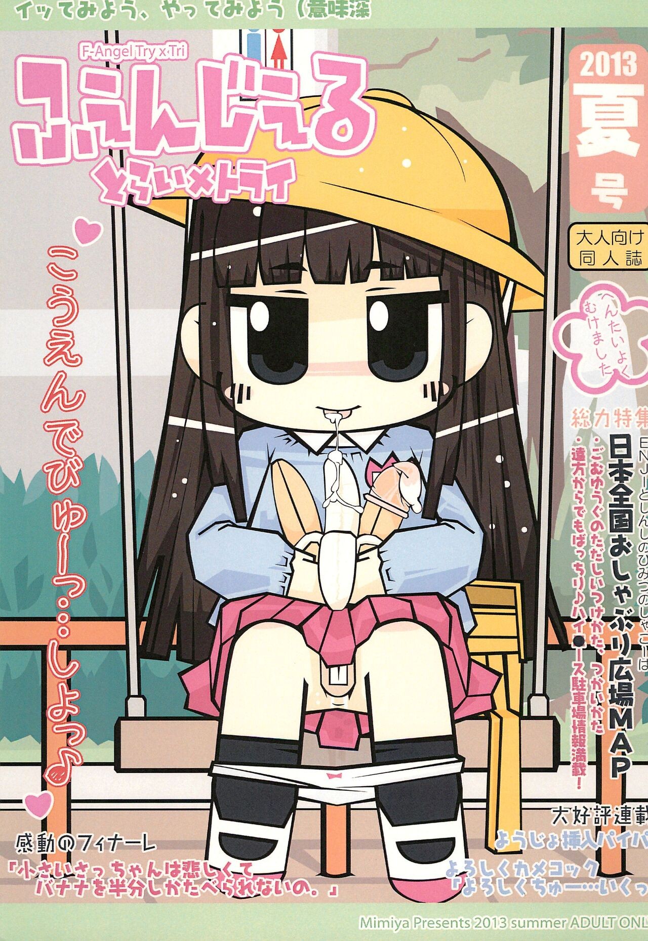 (C84) ふぇんじぇる とらい×トライ