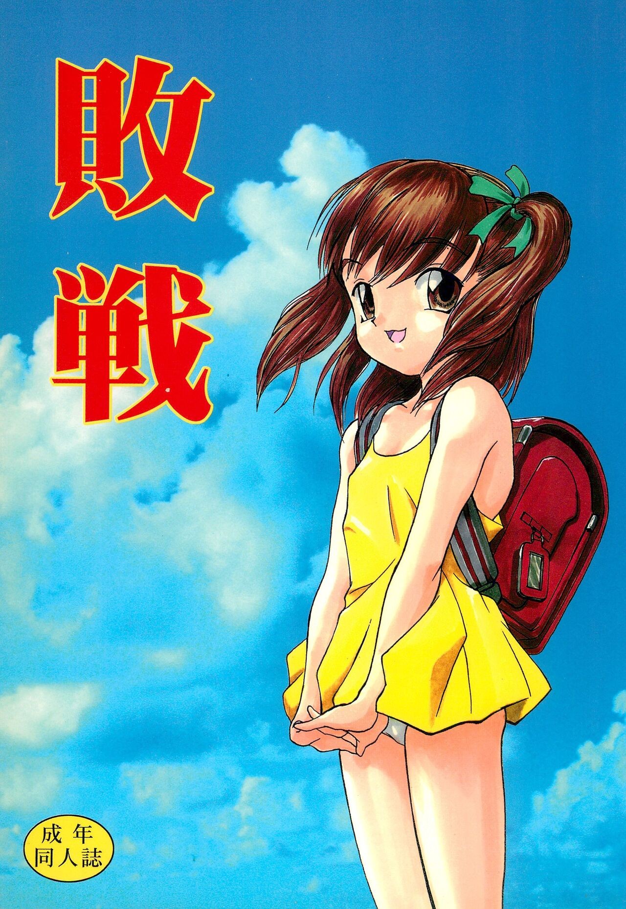 (C52) 敗戦
