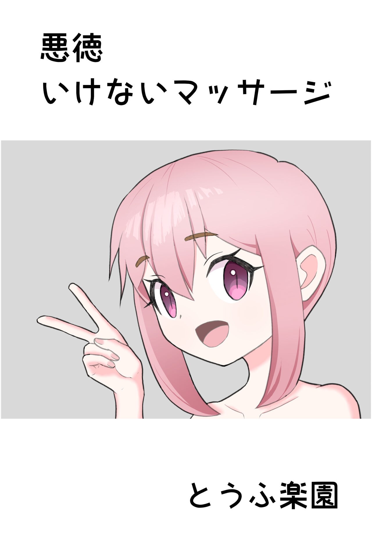 悪徳いけないマッサージ