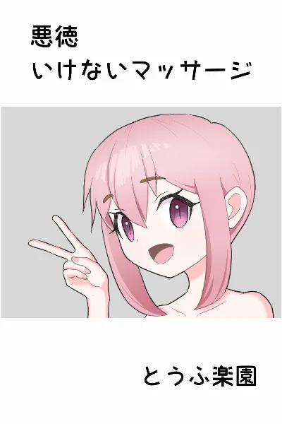 悪徳いけないマッサージ