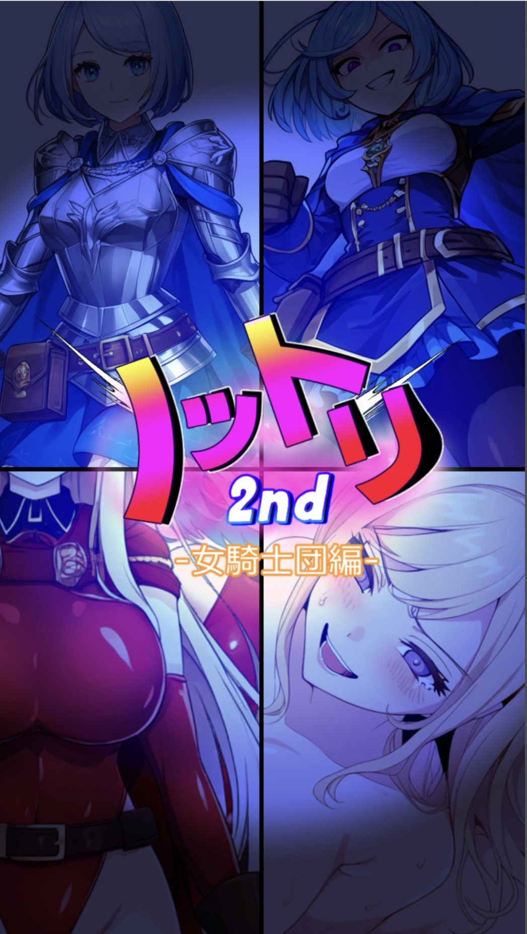 ノットリ2nd-女騎士団編-(ai generated)