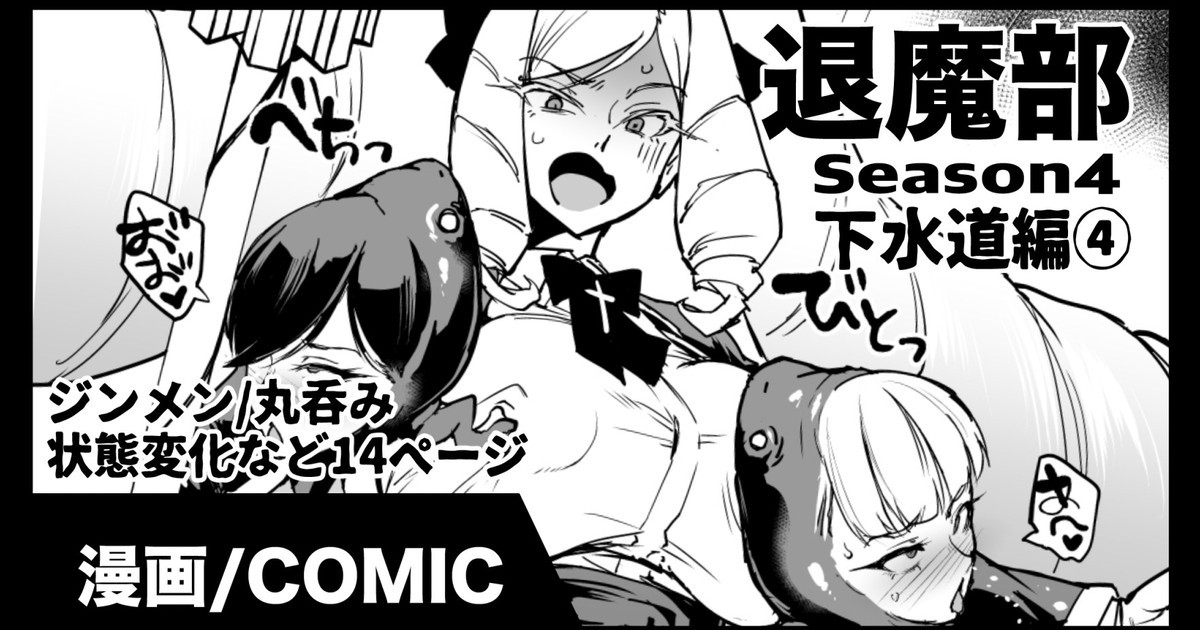 退魔部S4 下水道編④