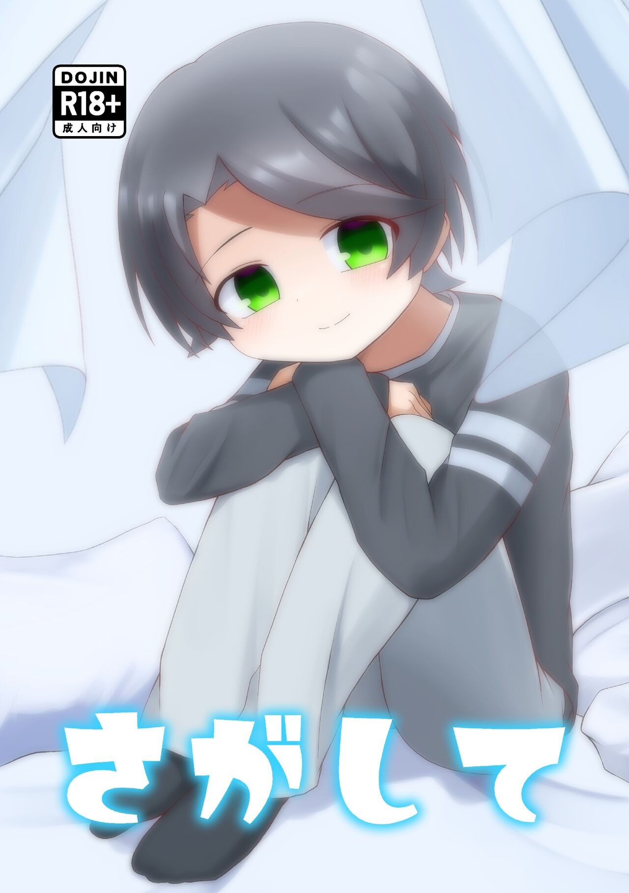(ショタフェス16) さがして