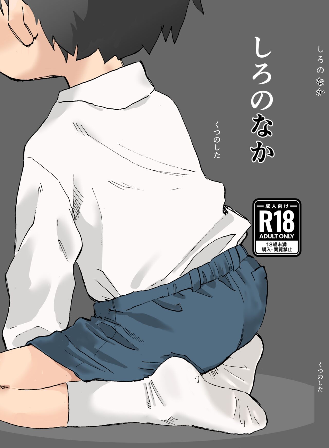 (ショタフェス16) しろのなか