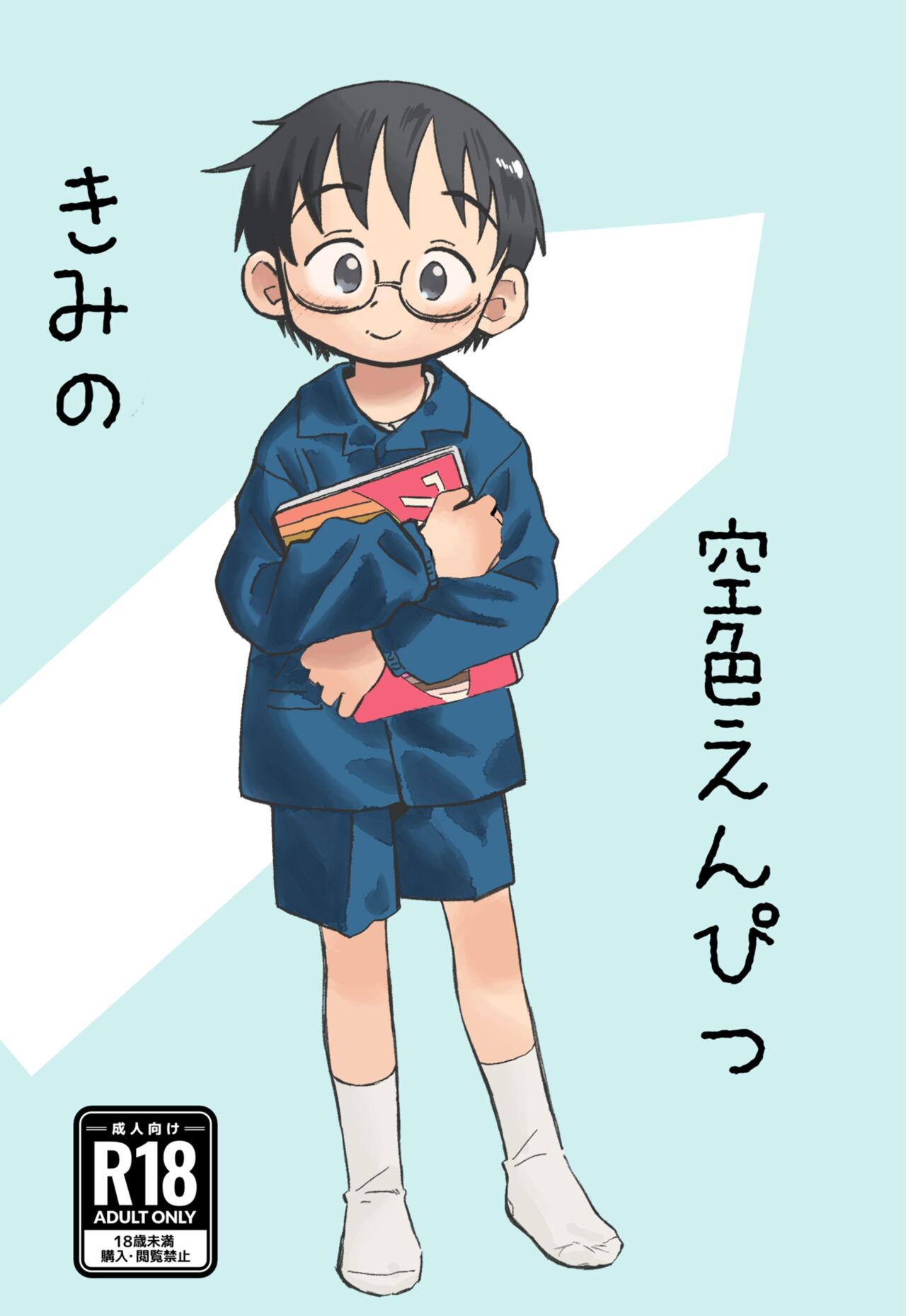 (ショタフェス16) きみの空色えんぴつ
