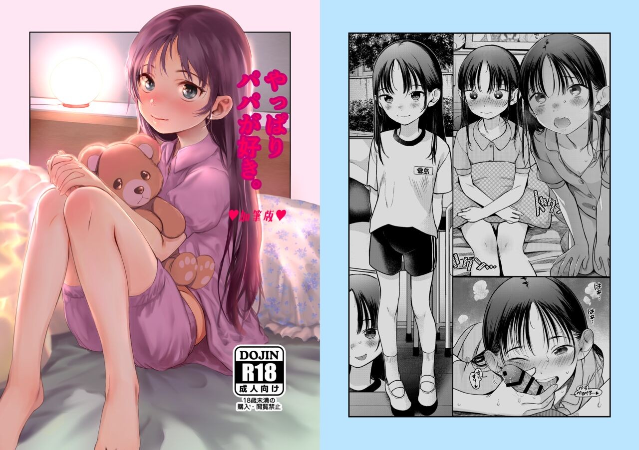 やっぱりパパが好き。 ♥加筆版♥