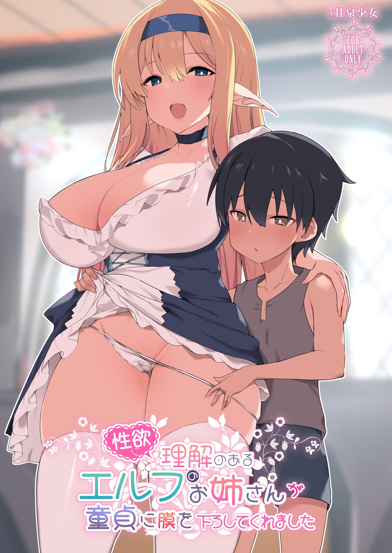 (C103) 性欲に理解のあるエルフのお姉さんが童貞に膜を下ろしてくれました