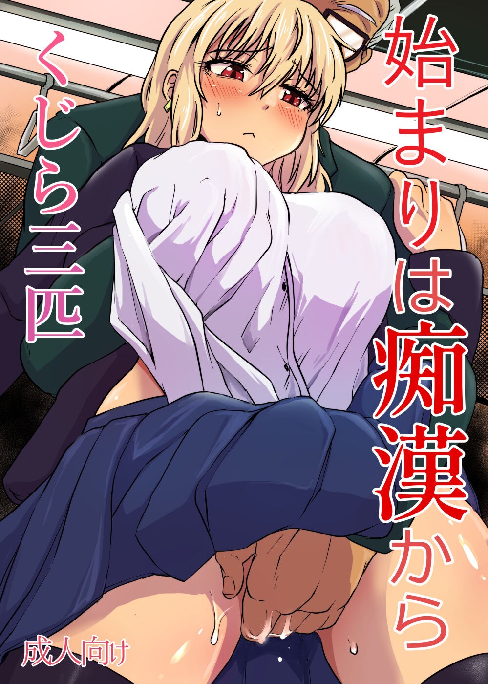 始まりは痴漢から