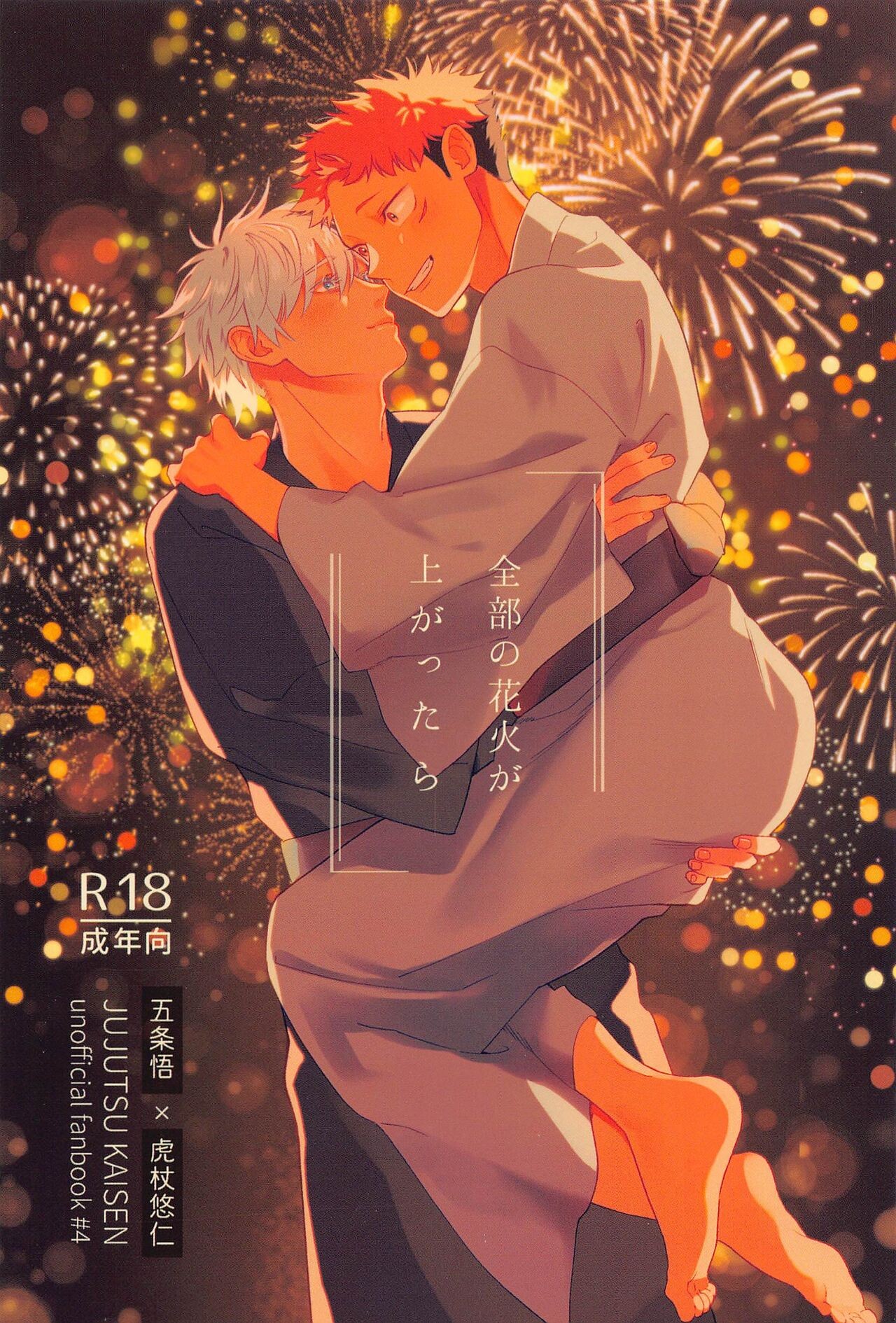 (5 with U... 02) 全部の花火が上がったら  (呪術廻戦)