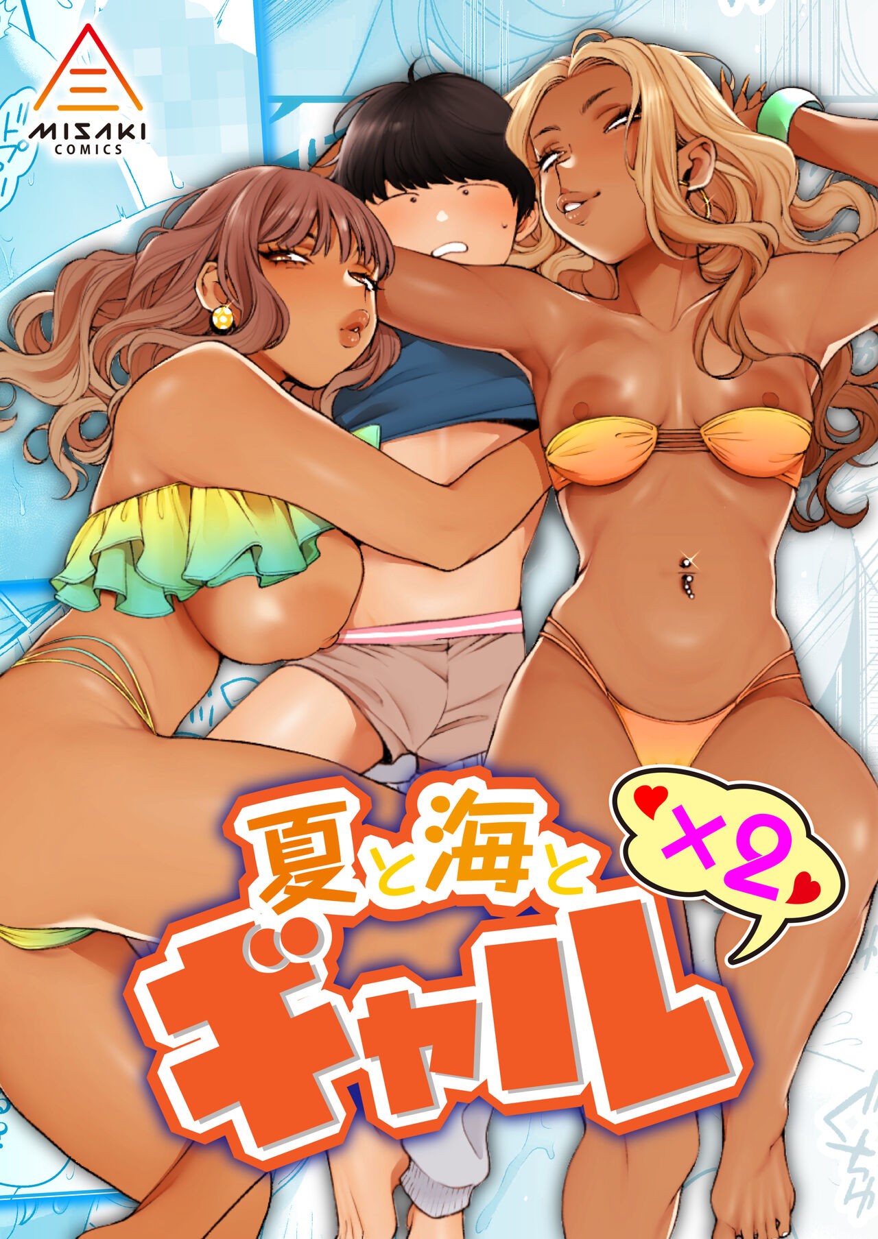 夏と海とギャル×2