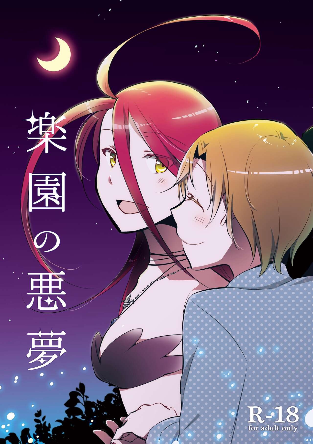 楽園の悪夢