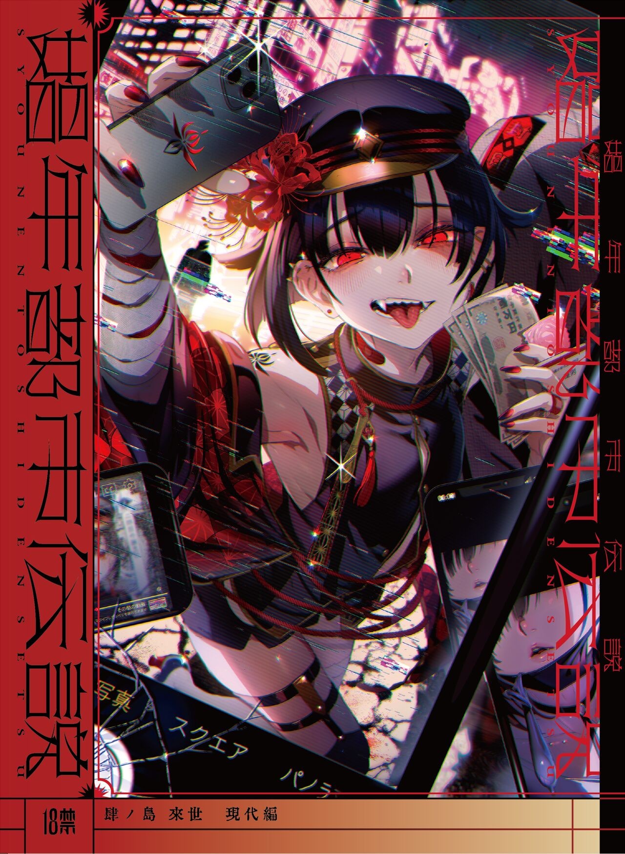 娼年都市伝説 肆ノ島來世 現代篇 (肆ノ島來世)