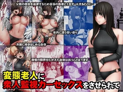 変態老人に衆人監視カーセックスをさせられて