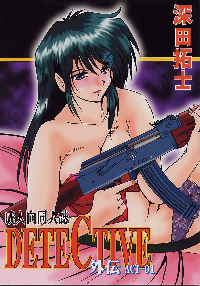 (C55) DETECTIVE外伝 ACT-01