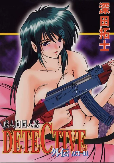 (C55) DETECTIVE外伝 ACT-01