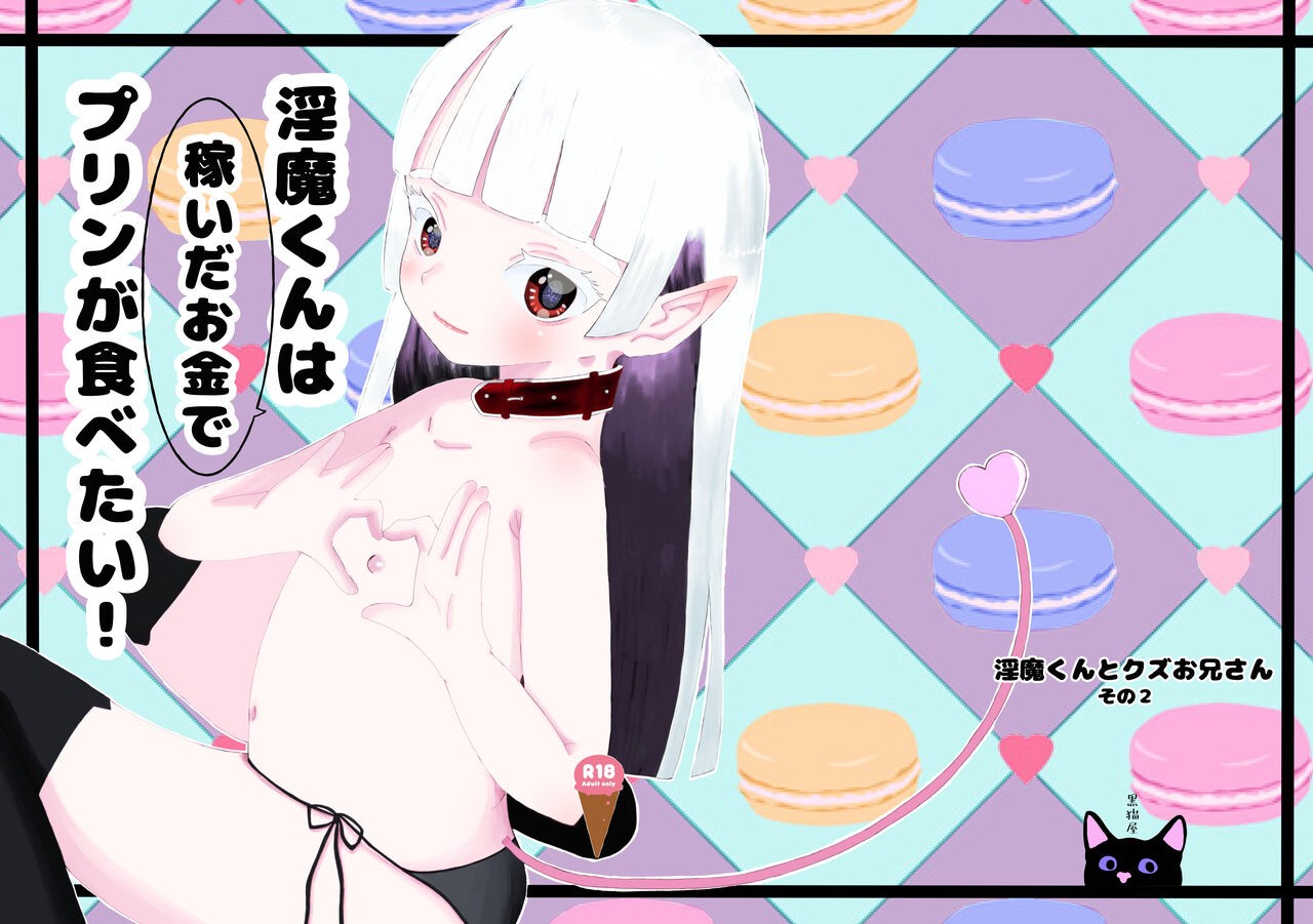 (C101) 淫魔くんは稼いだお金でプリンが食べたい!