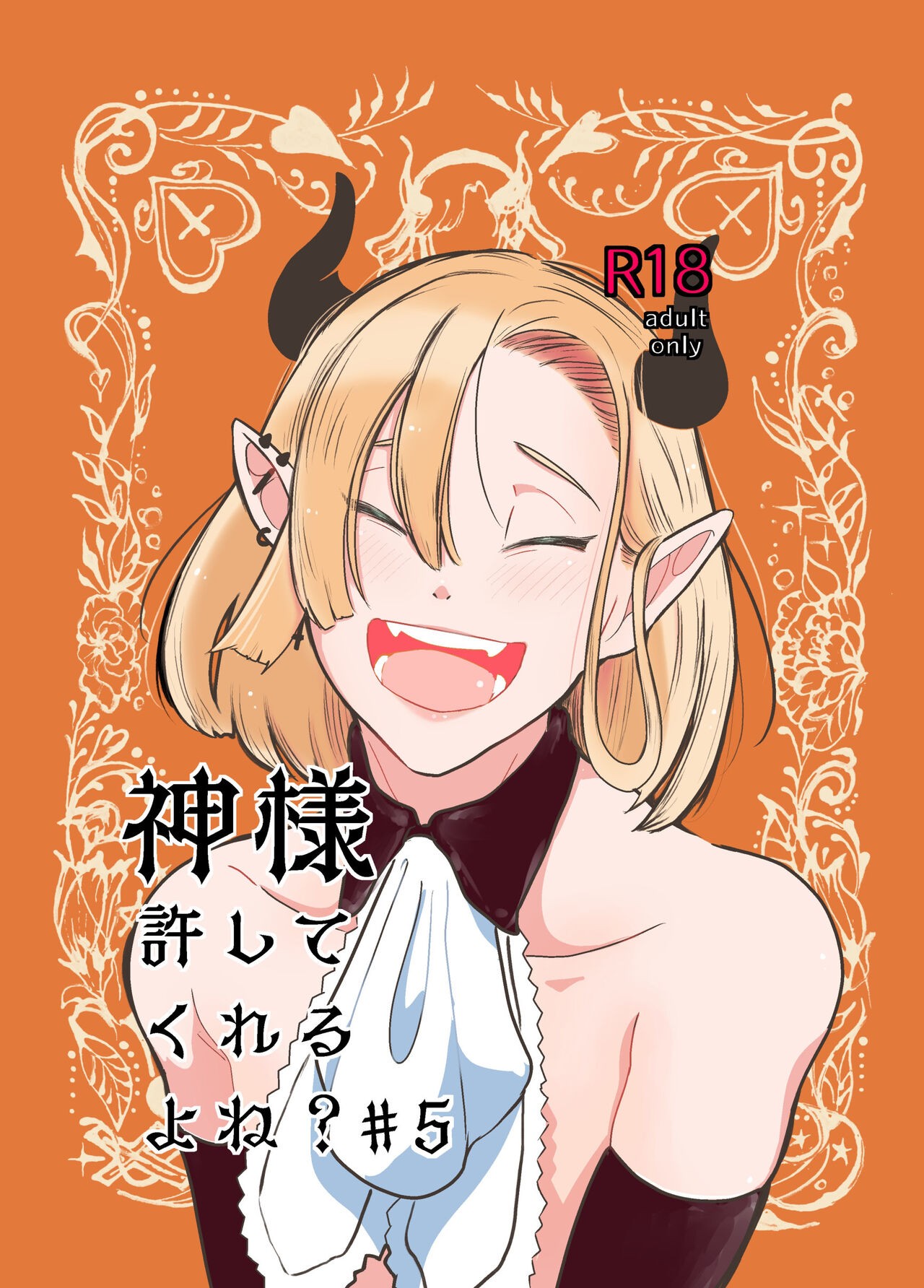 神様許してくれるよね? 5