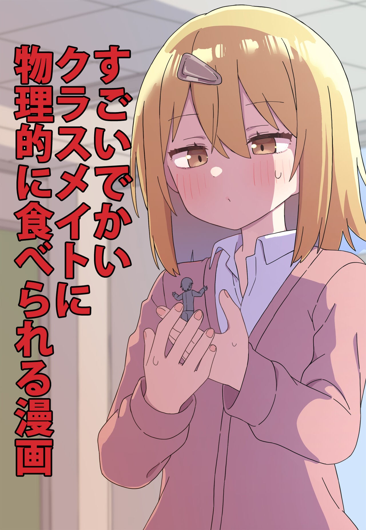 すごいでかいクラスメイトに物理的に食べられる漫画 (サイズフェチ)